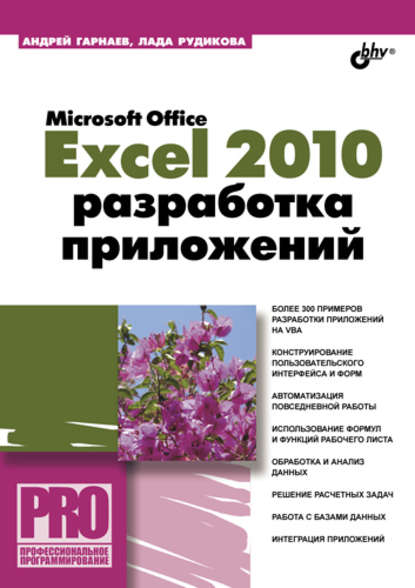 Microsoft Office Excel 2010: разработка приложений — Андрей Гарнаев