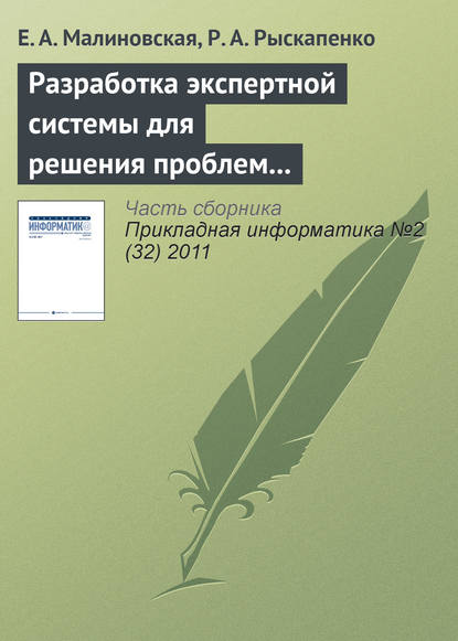 Разработка экспертной системы для решения проблем природопользования — Е. А. Малиновская