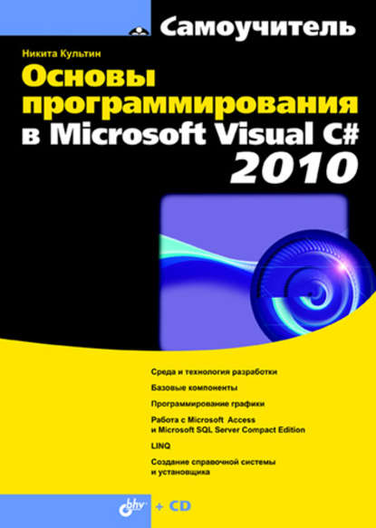 Основы программирования в Microsoft Visual C# 2010 — Никита Культин