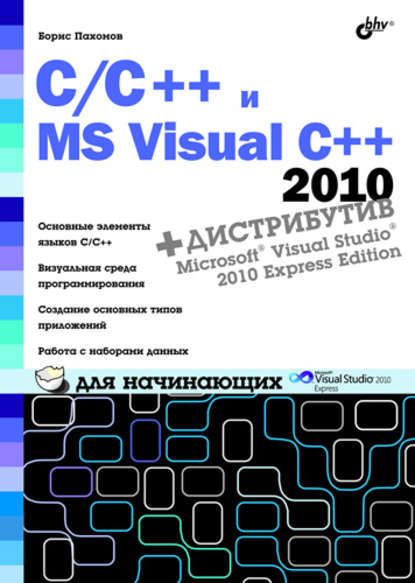 C/C++ и MS Visual C++ 2010 для начинающих — Борис Пахомов