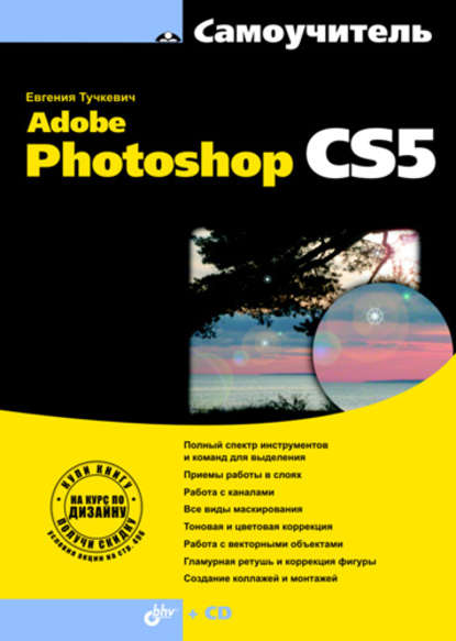 Самоучитель Adobe Photoshop CS5 — Евгения Тучкевич