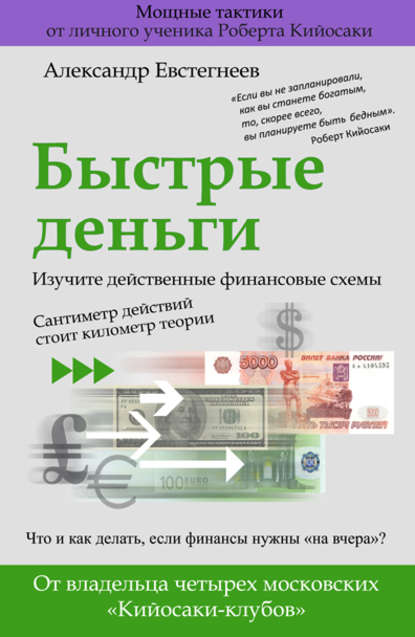 Быстрые деньги — Александр Евстегнеев