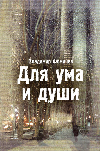 Для ума и души (сборник) — Владимир Фомичев