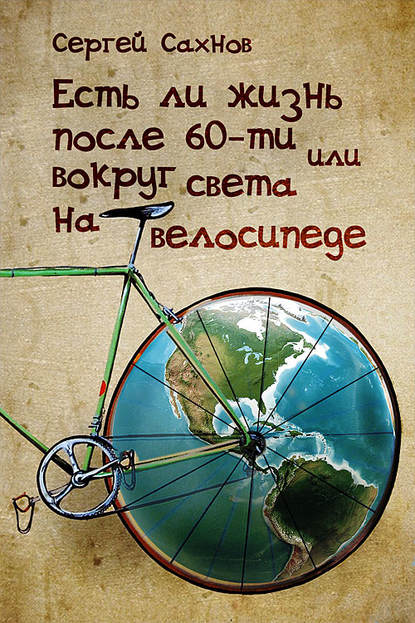 Есть ли жизнь после 60-ти, или Вокруг света на велосипеде — Сергей Сахнов