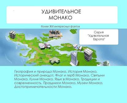 Удивительное Монако — Наталья Ильина