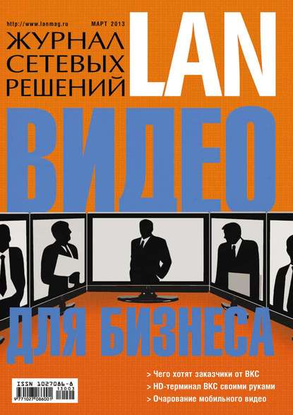Журнал сетевых решений / LAN №03/2013 — Открытые системы