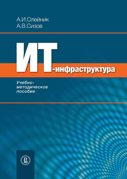 ИТ-инфрастуктура: учебно-методическое пособие — А. И. Олейник