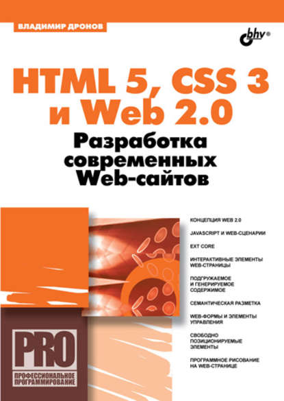 HTML 5, CSS 3 и Web 2.0. Разработка современных Web-сайтов — Владимир Дронов