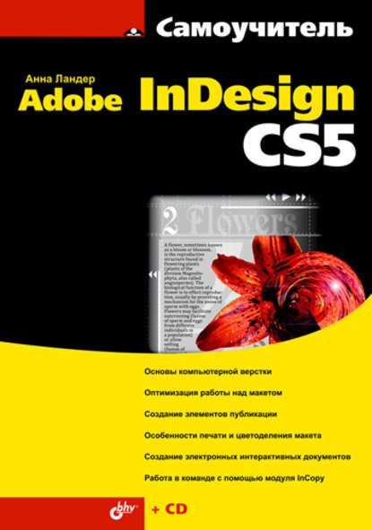 Самоучитель Adobe InDesign CS5 — Анна Ландер