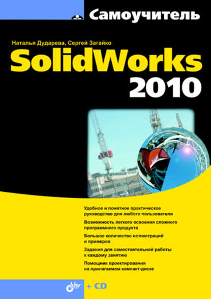 Самоучитель SolidWorks 2010 — Наталья Дударева