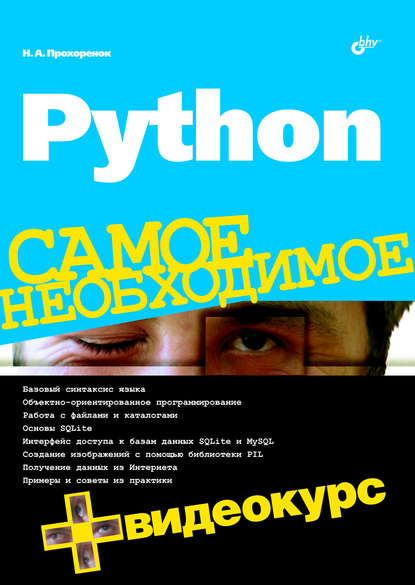 Python — Николай Прохоренок