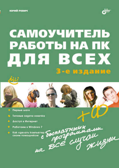 Самоучитель работы на ПК для всех (3-е издание) — Юрий Ревич