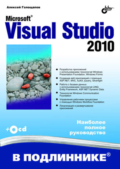 Microsoft Visual Studio 2010 — Алексей Голощапов