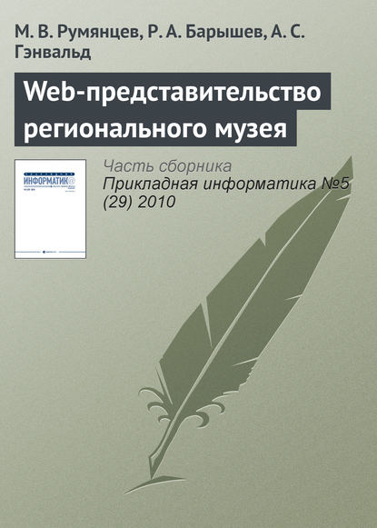 Web-представительство регионального музея — М. В. Румянцев