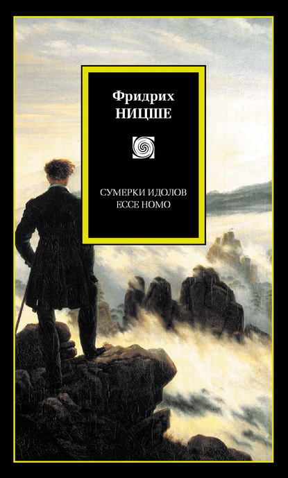 Сумерки идолов. Ecce Homo (сборник) — Фридрих Вильгельм Ницше