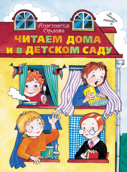 Читаем дома и в детском саду — Анастасия Орлова