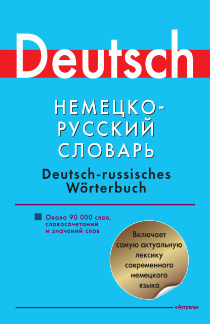 Немецко-русский словарь. Около 90000 слов, словосочетаний и значений — Группа авторов