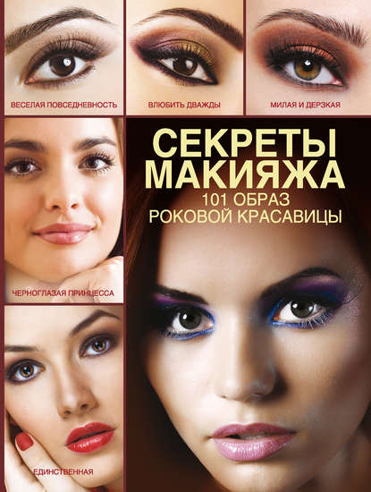 Секреты макияжа. 101 образ роковой красавицы — Э. А. Пчелкина