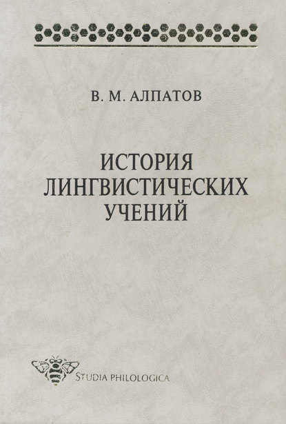 История лингвистических учений: учебное пособие — Владимир Алпатов