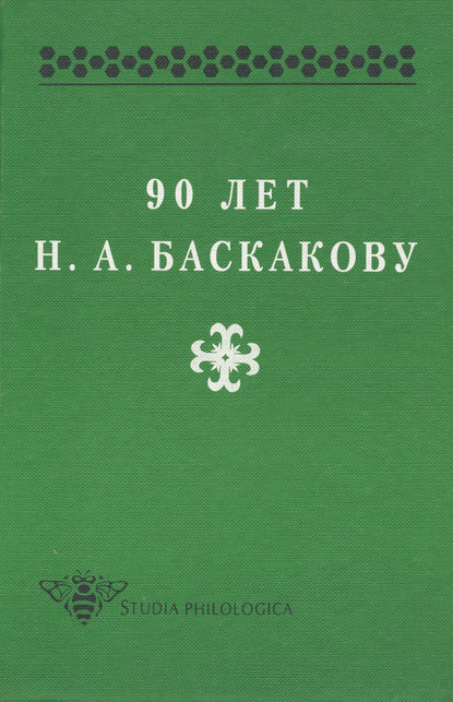 90 лет Н. А. Баскакову — Сборник статей