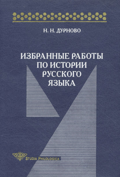 Избранные работы по истории русского языка — Н. Н. Дурново