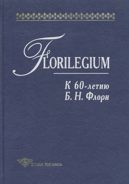 Florilegium. К 60-летию Б. Н. Флори. Сборник статей — Коллектив авторов
