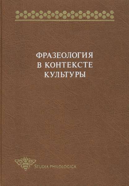 Фразеология в контексте культуры — Сборник статей