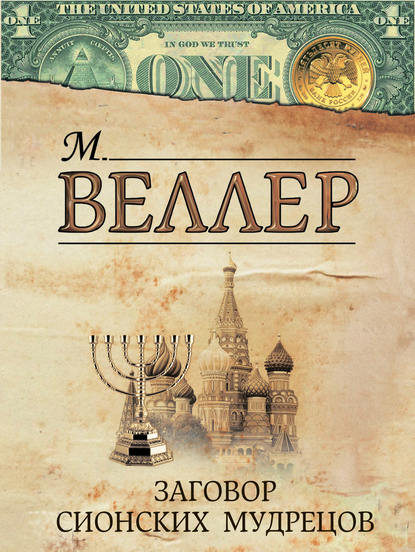 Заговор сионских мудрецов (сборник) — Михаил Веллер