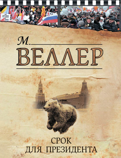 Срок для президента (сборник) — Михаил Веллер