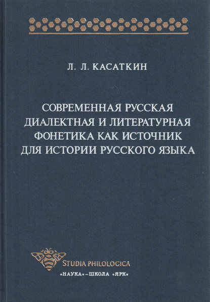 Современная русская диалектная и литературная фонетика как источник для истории русского языка — Леонид Леонидович Касаткин