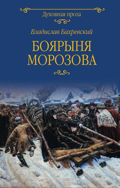 Боярыня Морозова — Владислав Бахревский