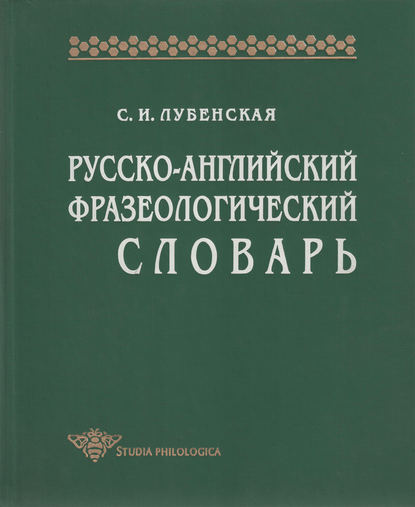 Русско-английский фразеологический словарь — С. И. Лубенская