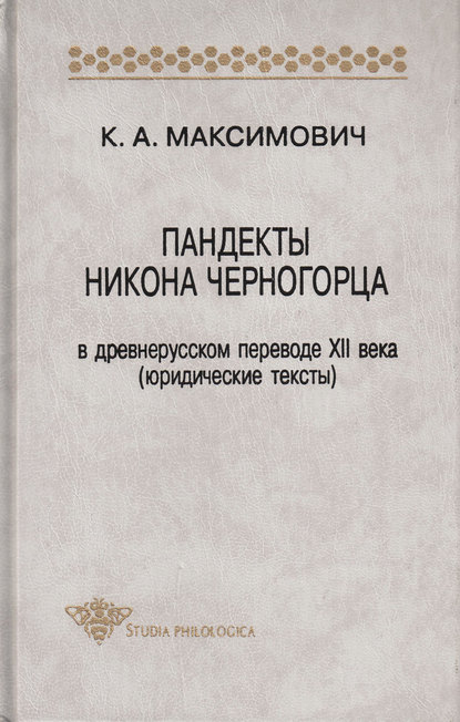 Пандекты Никона Черногорца в древнерусском переводе XII века (юридические тексты) — К. А. Максимович