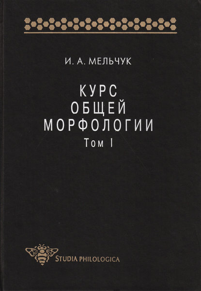 Курс общей морфологии. Том I — И. А. Мельчук