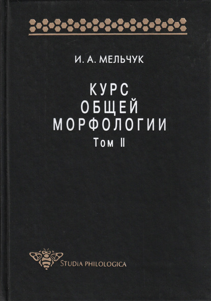Курс общей морфологии. Том II — И. А. Мельчук