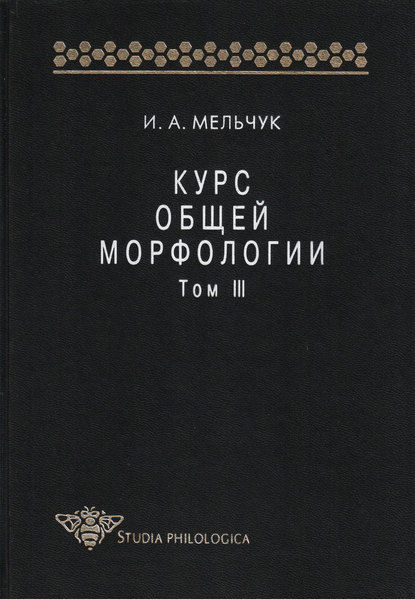 Курс общей морфологии. Том III — И. А. Мельчук