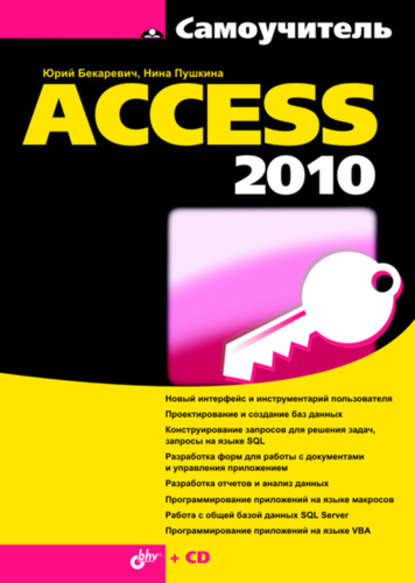 Самоучитель Access 2010 — Юрий Бекаревич