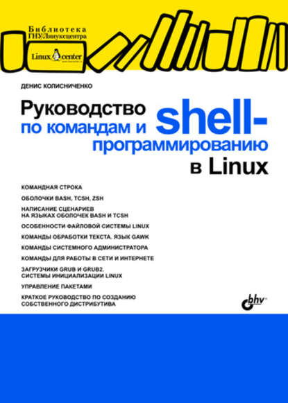 Руководство по командам и shell-программированию в Linux — Денис Колисниченко