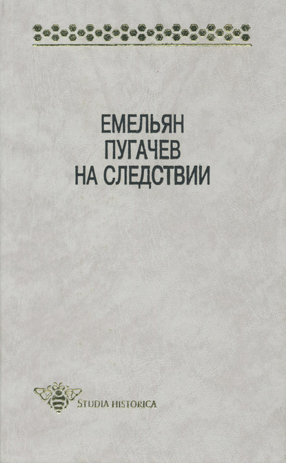 Емельян Пугачев на следствии. Сборник документов и материалов — Группа авторов
