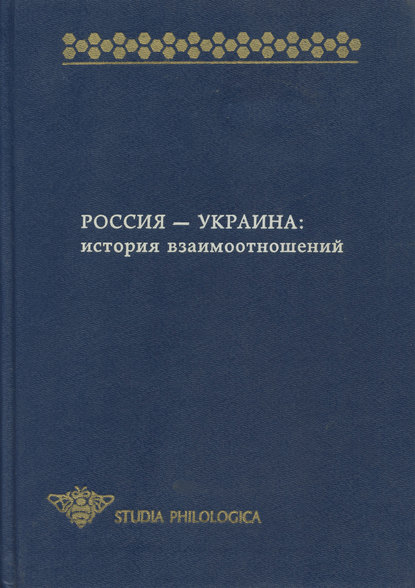 Россия – Украина. История взаимоотношений (сборник) — Сборник статей
