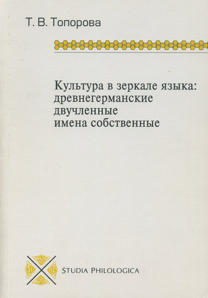 Культура в зеркале языка: древнегерманские двучленные имена собственные — Т. В. Топорова