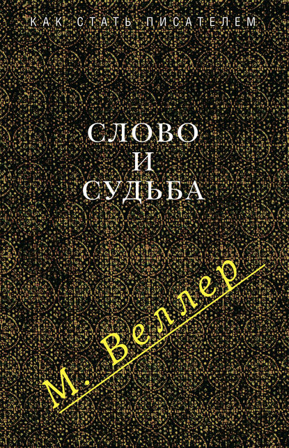 Слово и судьба (сборник) — Михаил Веллер