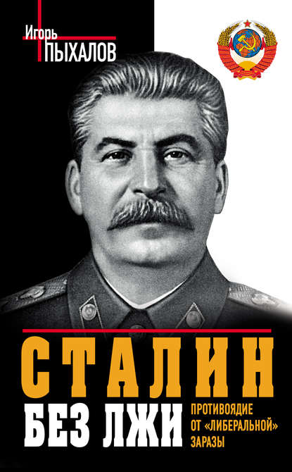 Сталин без лжи. Противоядие от «либеральной» заразы — Игорь Пыхалов