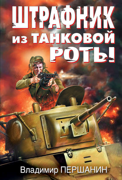 Штрафник из танковой роты — Владимир Першанин