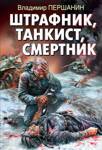 Штрафник, танкист, смертник — Владимир Першанин