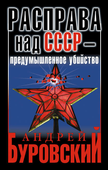 Расправа над СССР – предумышленное убийство — Андрей Буровский