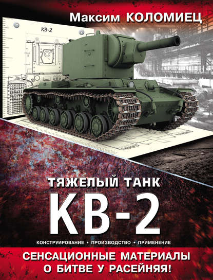 Тяжелый танк КВ-2 — Максим Коломиец
