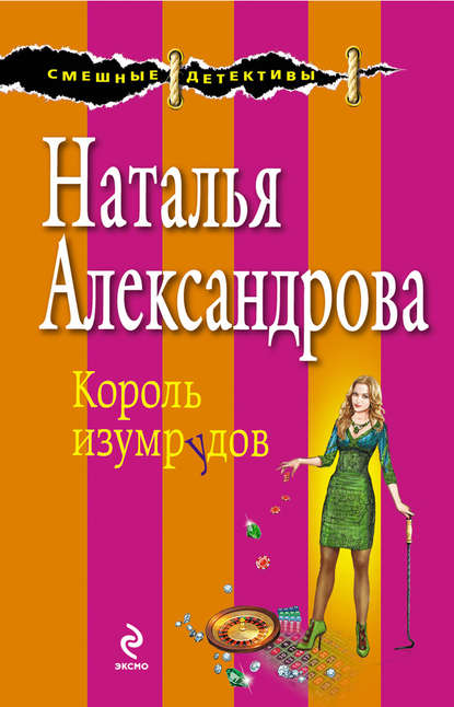 Король изумрудов — Наталья Александрова