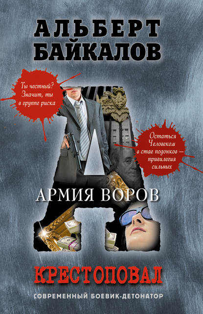 Армия воров — Альберт Байкалов