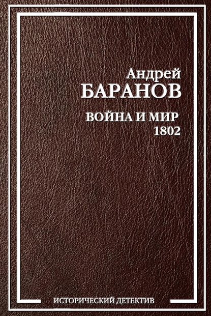 Война и Мир – 1802 — Андрей Баранов